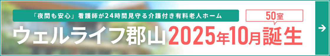 医療・介護重度/指定難病をお持ちの方に特化した「介護付き有料老人ホーム」ウェルライフ郡山(50室)2025年10月誕生