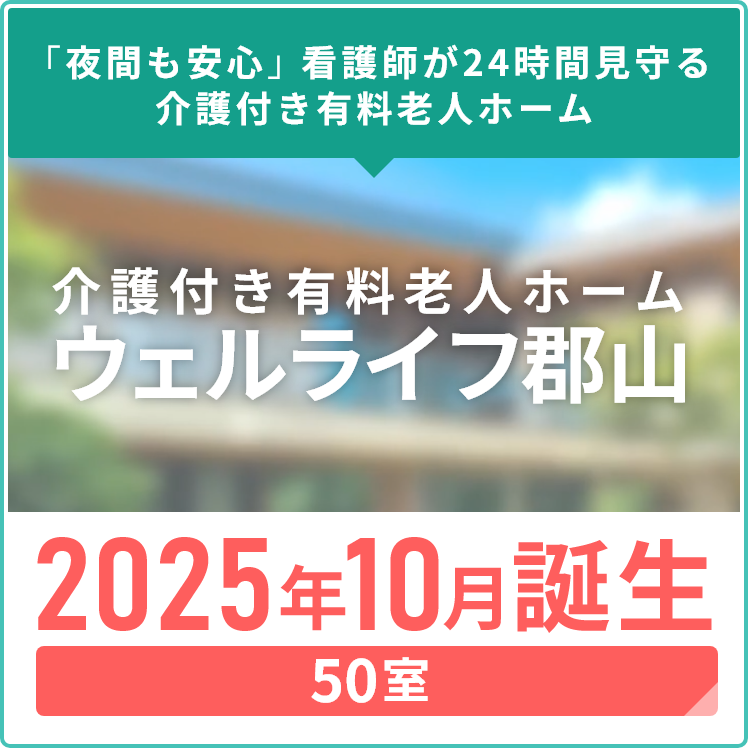 医療・介護重度/指定難病をお持ちの方に特化した「介護付き有料老人ホーム」ウェルライフ郡山(50室)2025年10月誕生