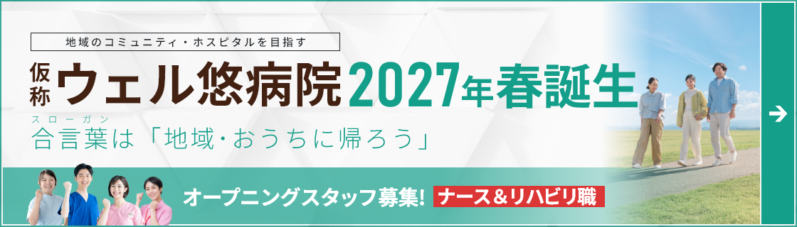ウェル悠病院 2026年誕生 / オープニングスタッフ(ナース&リハビリ職)募集