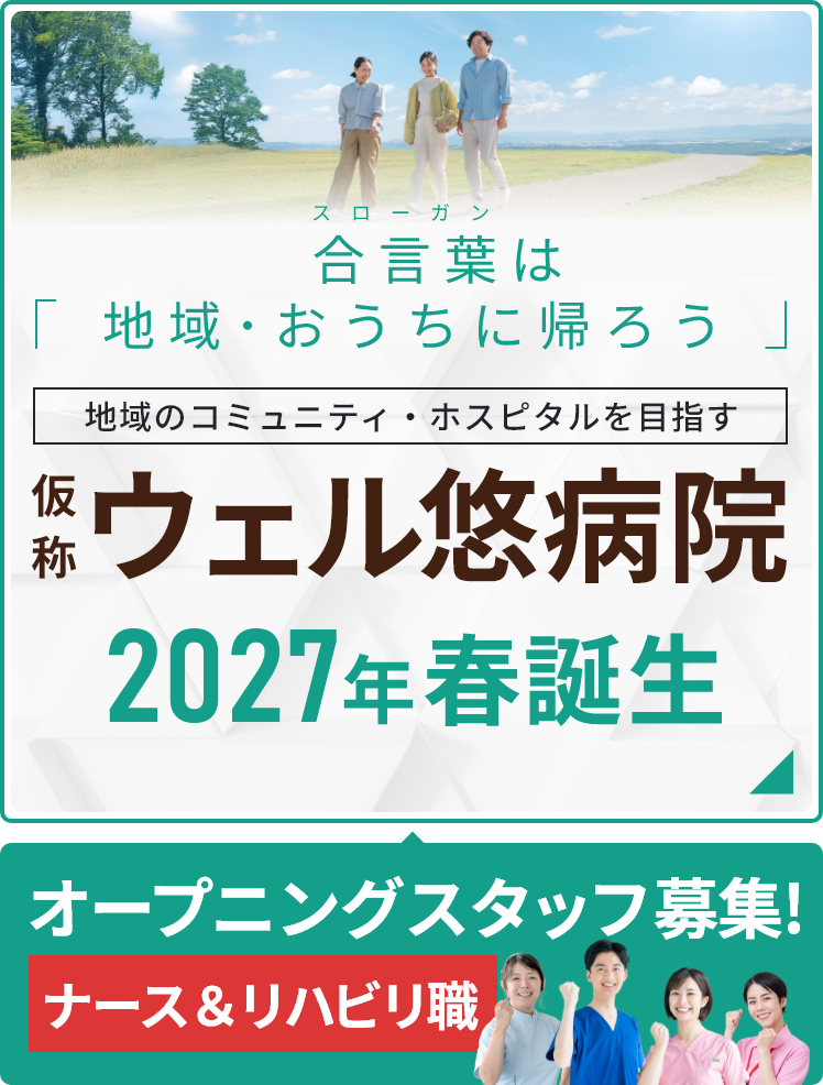 ウェル悠病院 2026年誕生 / オープニングスタッフ(ナース&リハビリ職)募集